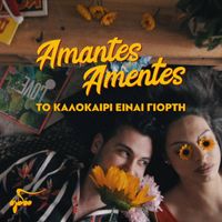 Amantes Amentes - To Kalokairi Einai Giorti