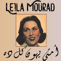 Leila Mourad - Amta yahoon kol da