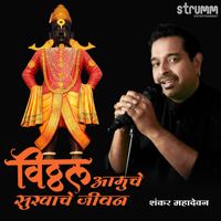Shankar Mahadevan - Vitthal Amuche Sukhache Jeevan