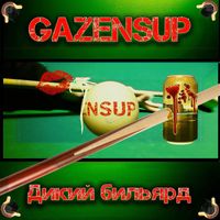 GazenSup - Дикий бильярд