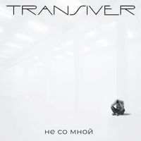 Transiver - Не со мной