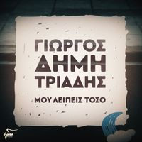 Giorgos Dimitriadis - Mou Leipeis Toso