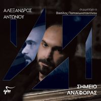 Alexandros Antoniou - Simeio Anaforas