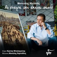 Manolis Mitsias - Ta Onira Pou Ekana Pedi