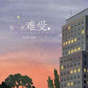 古月 - 有一点难受