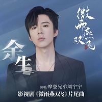 摩登兄弟劉宇寧 - 餘生 (影視劇《微雨燕雙飛》片尾曲)
