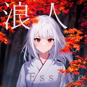 Essbee - 浪人