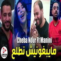 Cheba Nour - مايبغونيش نطلع