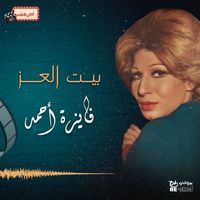 Fayza Ahmed - بيت العز
