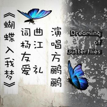 Jiang Li - 蝴蝶入我梦