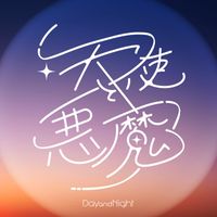 Day And Night - 天使と悪魔