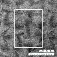 Kako - Ektos Twn Allwn