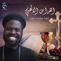Father Joseph John - القداس الألهي