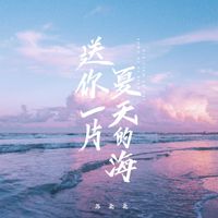苏北北 - 送你一片夏天的海