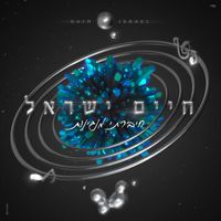 חיים ישראל - חיברתי מנגינות