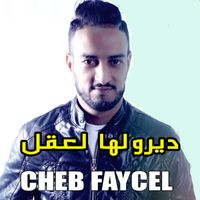 Cheb Faycel - ﺩﻳﺮﻭﻟﻬﺎ ﻟﻌﻘﻞ