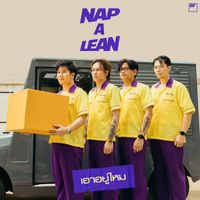 NAP A LEAN - เอาอยู่ไหม