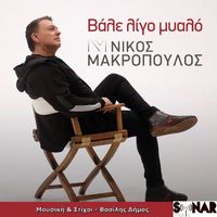 Nikos Makropoulos - Vale Ligo Myalo