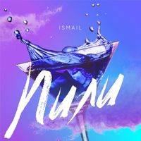 Ismail - Пили (Explicit)