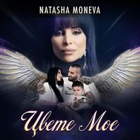 Natasha Moneva - Цвете мое (Explicit)