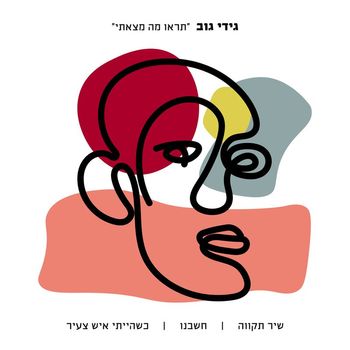 Gidi Gov - תראו מה מצאתי