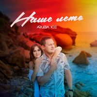 ARUBA ICE - Наше Лето
