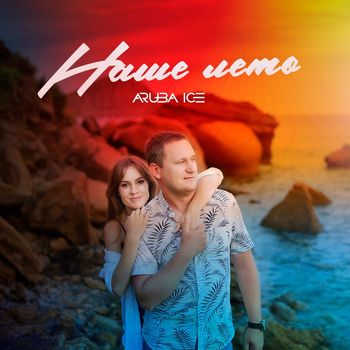 ARUBA ICE - Наше Лето