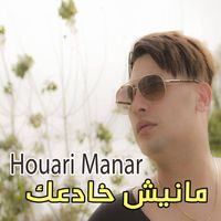 Houari Manar - ﻣﺎﻧﻴﺶ ﺧﺎﺩﻋﻚ