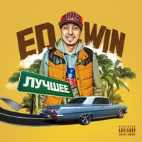 Ed-win - Лучшее (Explicit)