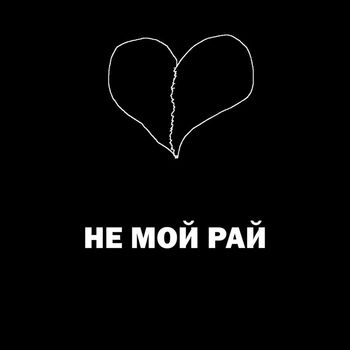LDA - не мой рай (Explicit)