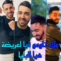 cheb faycel chole - علاه تلومو فيا لعريضة هيا البليا