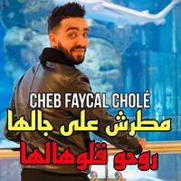 cheb faycel chole - مطرش على جالها روحو قلوهالها