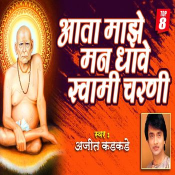 Ajit Kadkade - Aata Majhe Mann Dhave Swami Charani
