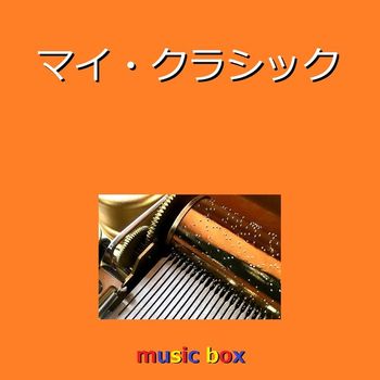 Orgel Sound J-Pop - My Classic (Music Box)
