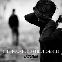 Talisman - І не кажи, що не любиш