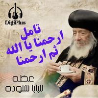 Pope Shenouda III - تامل ارحمنا يا الله ثم ارحمنا