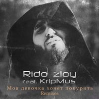 Rido Zloy - Моя девочка хочет покурить (Remixes)