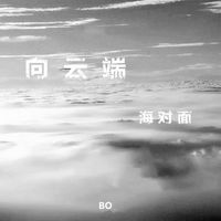 Bo - 向雲端 海對面