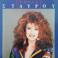 Roula Stavrou - Se Mena To Les