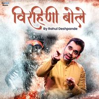 Rahul Deshpande - Virahini Bole