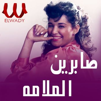 Sabreen - لولا الملامه