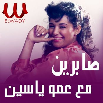 Sabreen - مع عمو ياسين
