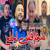 Cheb Mustapha - Mana3rafch Nla7la7 Li Yaghlat Yetserah