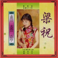 曹燕珍 - 曹燕珍