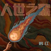 韩红 - 人世之歌