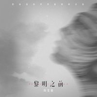 尚雯婕 - 黎明之前
