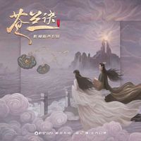 周深 - 余情 (电视剧《苍兰诀》苍兰主题曲)