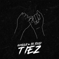 Tiez - Больше не буду (Explicit)