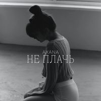 AXANA - НЕ ПЛАЧЬ