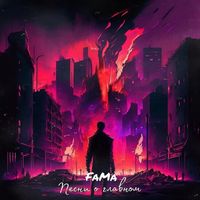 Fama - Песни о главном (Explicit)